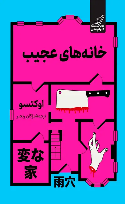 کتاب خانه های عجیب اثر اوکتسو از نشر کوله پشتی