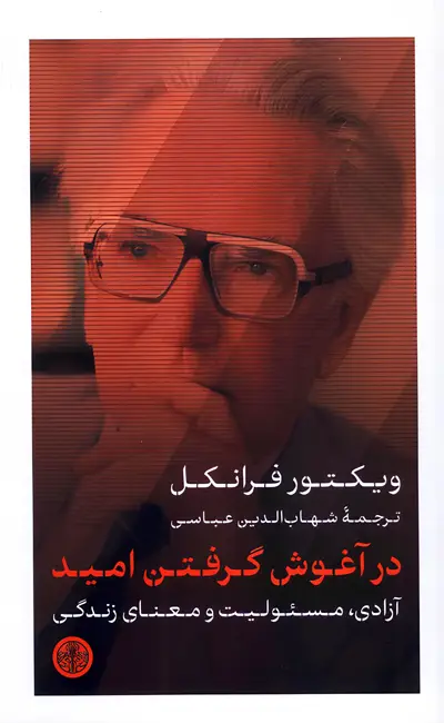 کتاب در آغوش گرفتن امید اثر ویکتور فرانکل از نشر کتاب پارسه