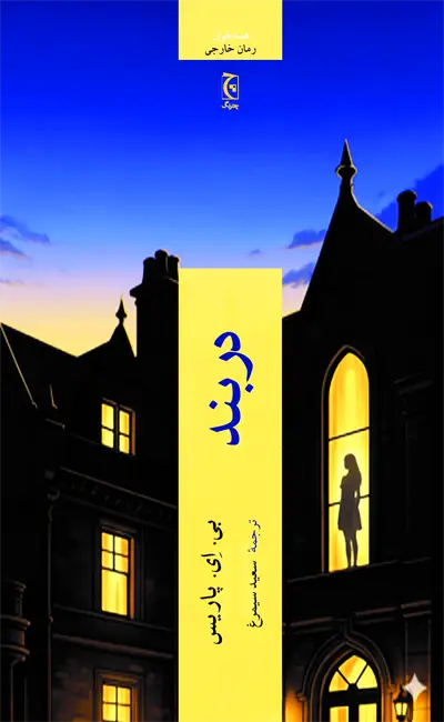 کتاب دربند اثر بی ای پاریس از نشر چترنگ