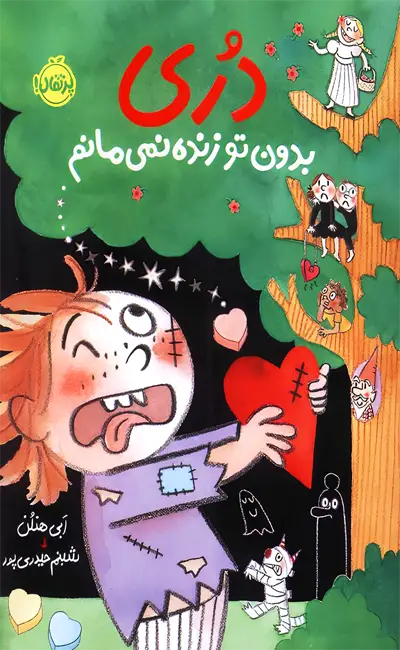 کتاب دری 6 بدون تو زنده نمی مانم اثر ابی هنلن از نشر پرتقال