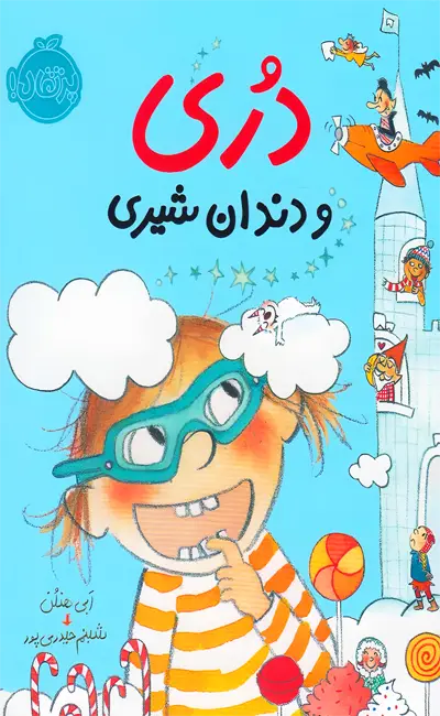 کتاب دری و دندان شیری 4 اثر ابی هنلن از نشر پرتقال