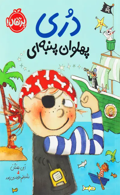 کتاب دری پهلوان پنبه ای 5 اثر ابی هنلن از نشر پرتقال