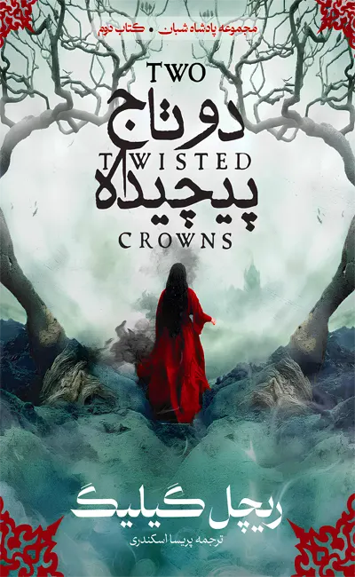 کتاب دو تاج پیچیده اثر ریچل گیلیگ