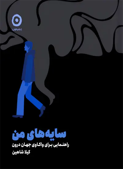 کتاب سایه های من اثر کیلا شاهین از نشر مون