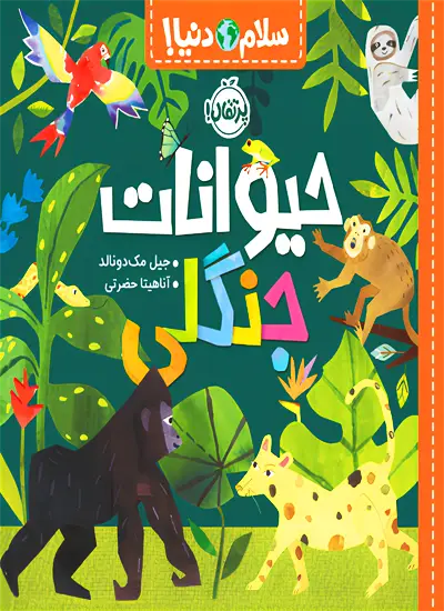 کتاب سلام دنیا حیوانات جنگلی اثر جیل مک دونالد نشر پرتقال