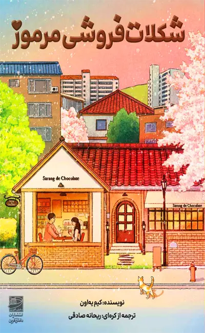 کتاب شکلات فروشی مرموز اثر کیم یه اون از نشر دانش آفرین