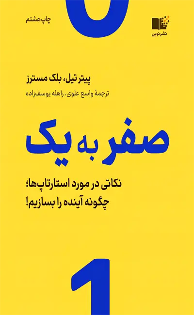 کتاب صفر به یک کتاب صفر به یک اثر پیتر تیل از نشر نوین توسعه