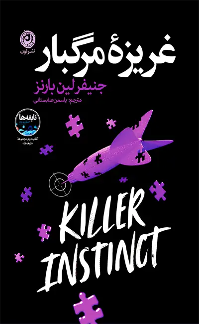 کتاب غریزه مرگبار جلد دوم نابغه ها اثر جنیفر لین بارنز از نشر نون