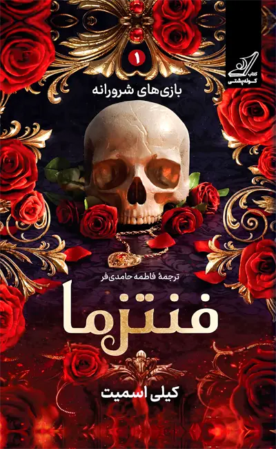 کتاب فنتزما (همراه هدیه) اثر کیلی اسمیت از نشر کوله پشتی