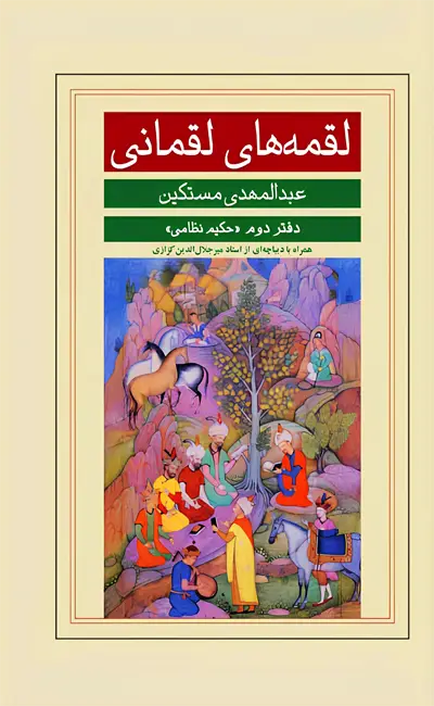 کتاب لقمه های لقمانی دفتر دوم حکیم نظامی از نشر گویا