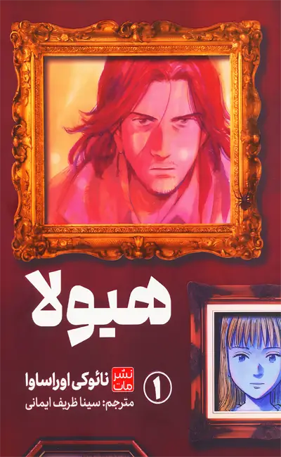 مانگا هیولا 1 اثر نائوکی اوراساوا از نشر کومینو