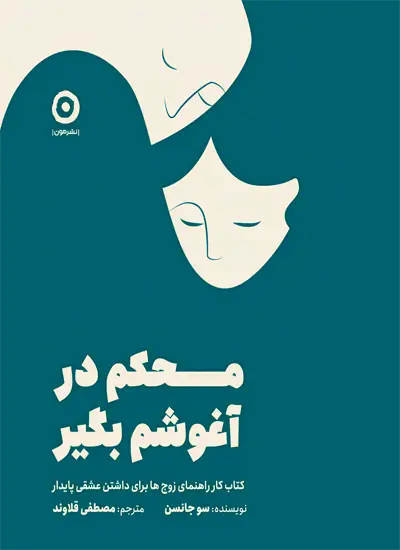 کتاب محکم در آغوشم بگیر اثر سو جانسن از نشر مون