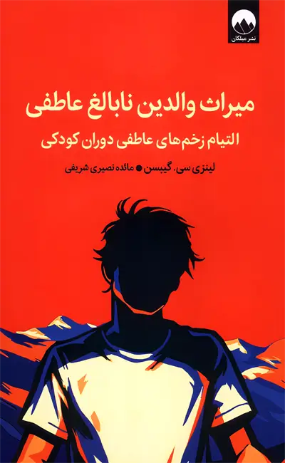 کتاب میراث والدین نابالغ عاطفی از نشر میلکان