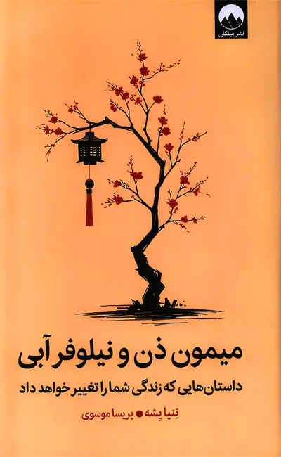 کتاب میمون ذن و نیلوفر آبی اثر تنپا یشه از نشر میلکان