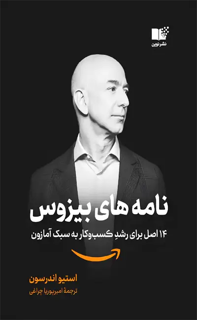 نامه های بیزوس