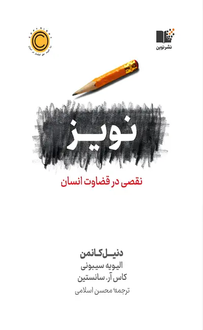 کتاب نویز نقصی در قضاوت انسان اثر دنیل کانمن از نشر نوین توسعه