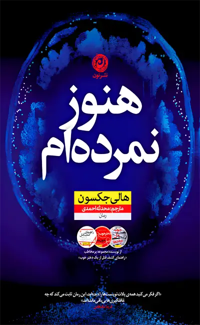 کتاب هنوز نمرده ام اثر هالی جکسون از نشر نون