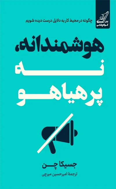 کتاب هوشمندانه نه پرهیاهو اثر جسیکا چن از نشر کوله پشتی