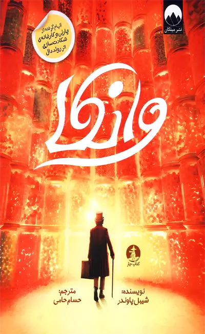 کتاب وانکا اثر شیبل پاوندر از نشر میلکان