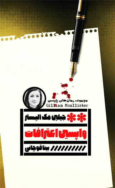 کتاب واپسین اعترافات اثر جیلین مک آلیستر از نشر گویا