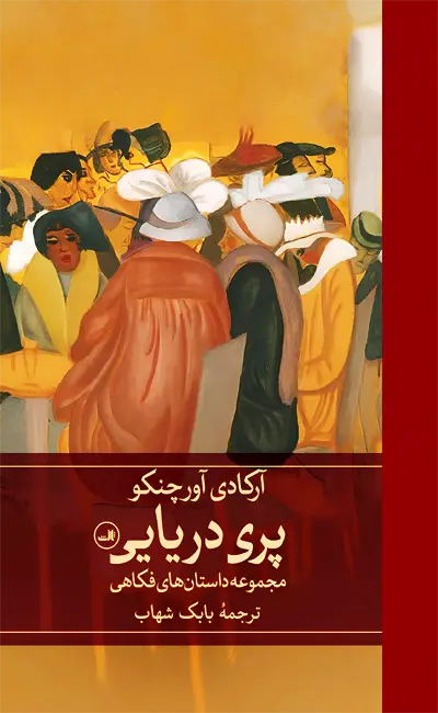 کتاب پری دریایی اثر آرکادی آورچنکو از نشر ثالث