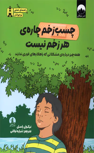 کتاب چسب زخم چاره هر زخم نیست اثر نیکول راسل از نشر میلکان