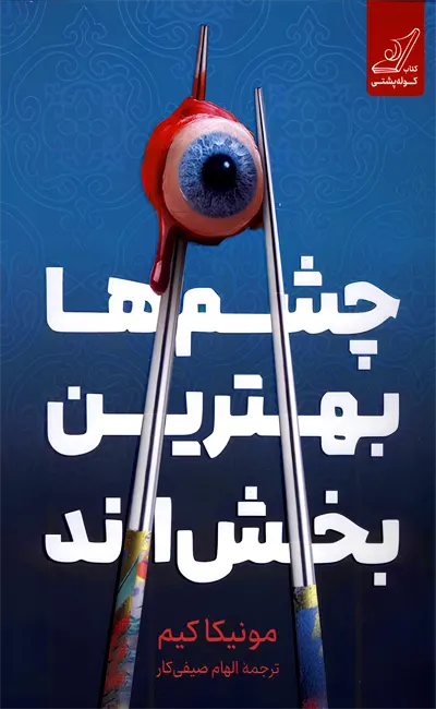 کتاب چشم ها بهترین بخش اند