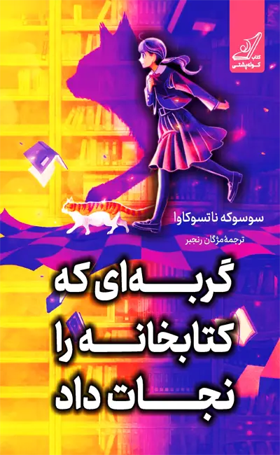 کتاب گربه ای که کتابخانه را نجات داد اثر سوسوکه ناتسوکاوا از نشر کوله پشتی