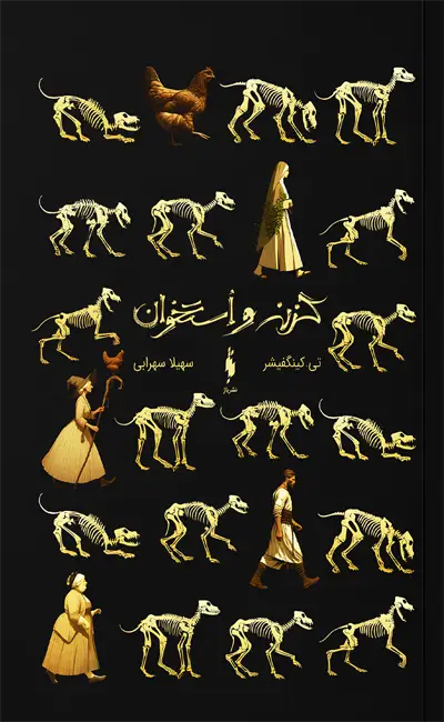 کتاب گزنه و استخوان اثر تی کینگ فیشر از نشر باژ