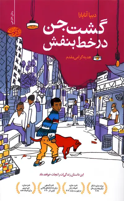 کتاب گشت جن در خط بنفش اثر دیپا آناپارا از نشر آموت