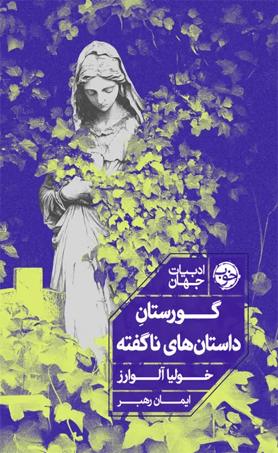 کتاب گورستان داستان های ناگفته اثر خولیا آلوارز از نشر خوب