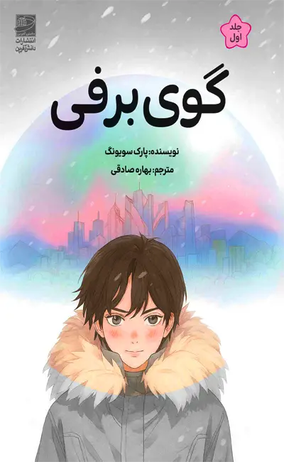 کتاب گوی برفی اثر پارک سویونگ از نشر دانش آفرین