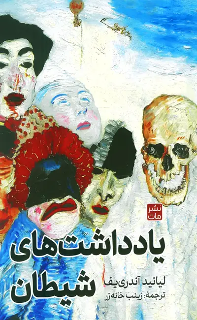 کتاب یادداشت های شیطان اثر لیانید آندری یف از نشر مات