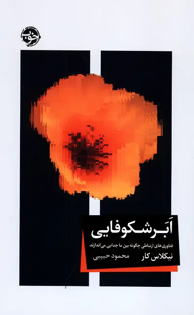 کتاب ابر شکوفایی اثر نیکلاس کار