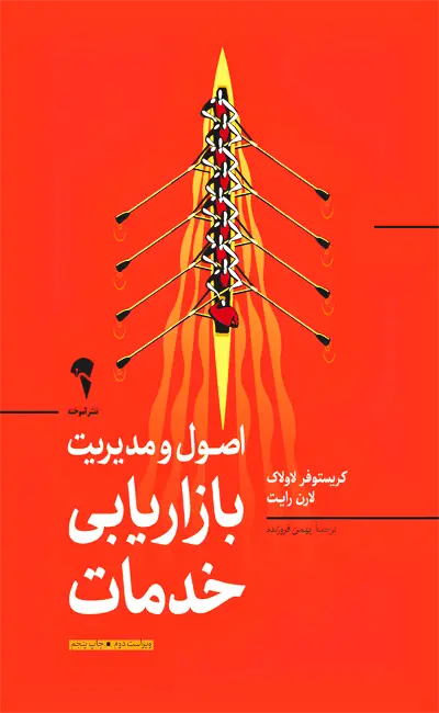 کتاب اصول و مدیریت بازاریابی خدمات