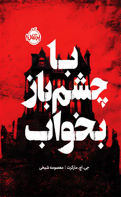 کتاب با چشم باز بخواب اثر جی اچ مارکرت از نشر پرتقال