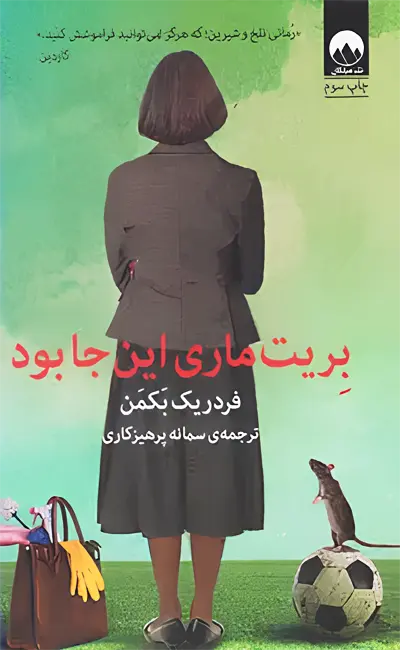 کتاب بریت ماری اینجا بود اثر فردریک بکمن از نشر میلکان