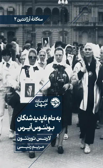 کتاب به نام ناپدیدشدگان بوئنوس آیرس