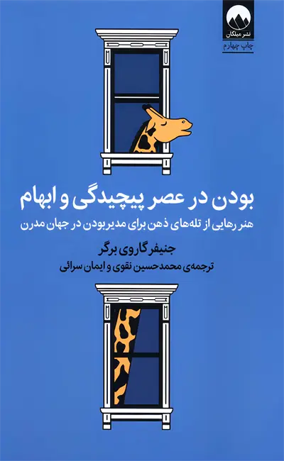 کتاب بودن در عصر پیچیدگی و ابهام