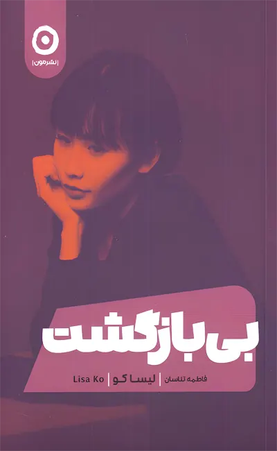 کتاب بی بازگشت اثر لیسا کو