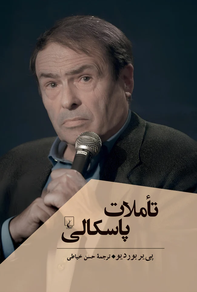 کتاب تاملات پاسکالی اثر پی یر بوردیو از نشر ققنوس