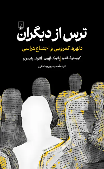 کتاب ترس از دیگران اثر کریستوف آندره از نشر ققنوس