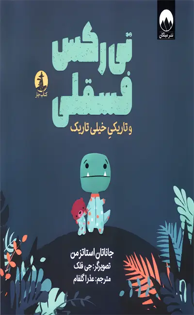 کتاب تی رکس فسقلی و تاریکی خیلی تاریک