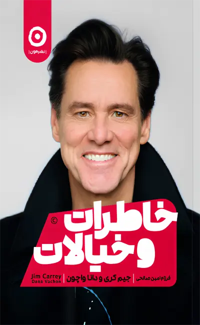 کتاب خاطرات و خیالات اثر جیم کری