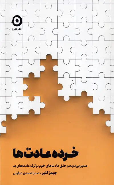 خرده عادت‌ها