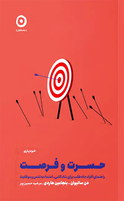 حسرت و فرصت