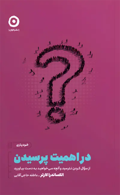 در اهمیت پرسیدن