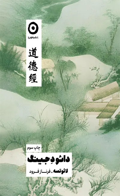 کتاب دائو د جینگ