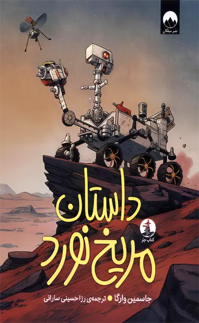 کتاب داستان مریخ نورد اثر جاسمین وارگا