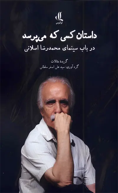داستان کسی که می پرسد (درباب سینمای محمدرضا اصلانی)